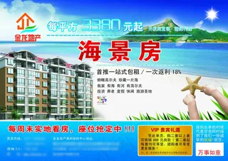 海景房宣传单