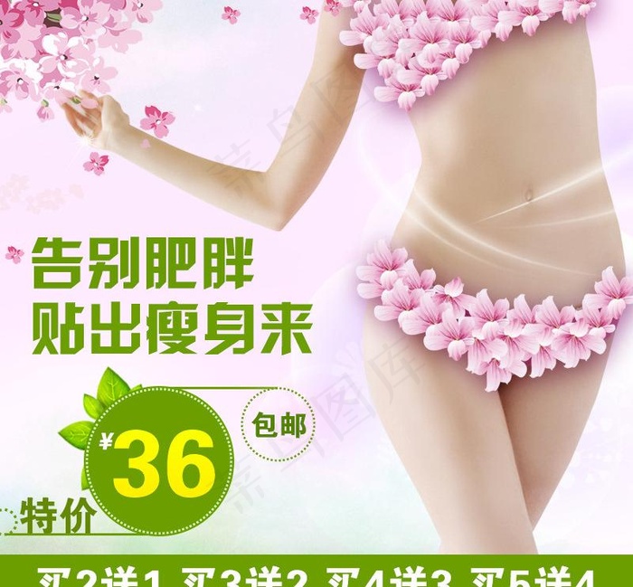 瘦身贴主图图片psd模版下载