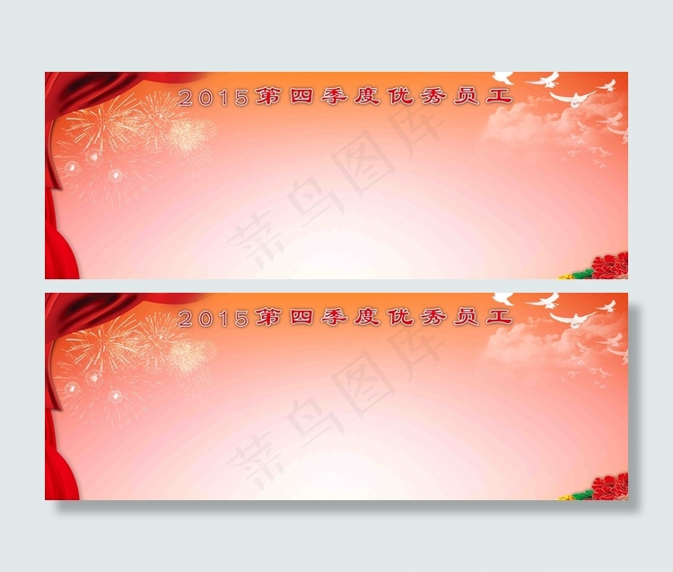 优秀员工展板图片(11336X4251(DPI:71))psd模版下载