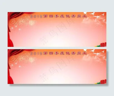 优秀员工展板图片