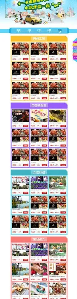 十一出游专题活动图片psd模版下载