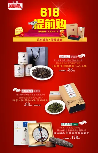 京东618茶叶活动促销广告图