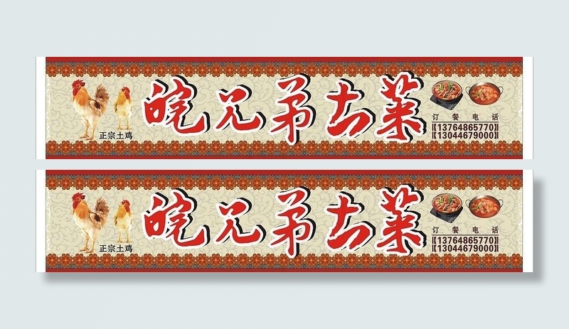 皖兄弟土菜广告cdr矢量模版下载