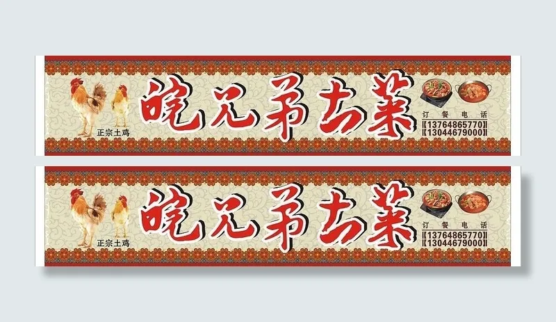 皖兄弟土菜广告cdr矢量模版下载