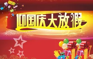 国庆节图片