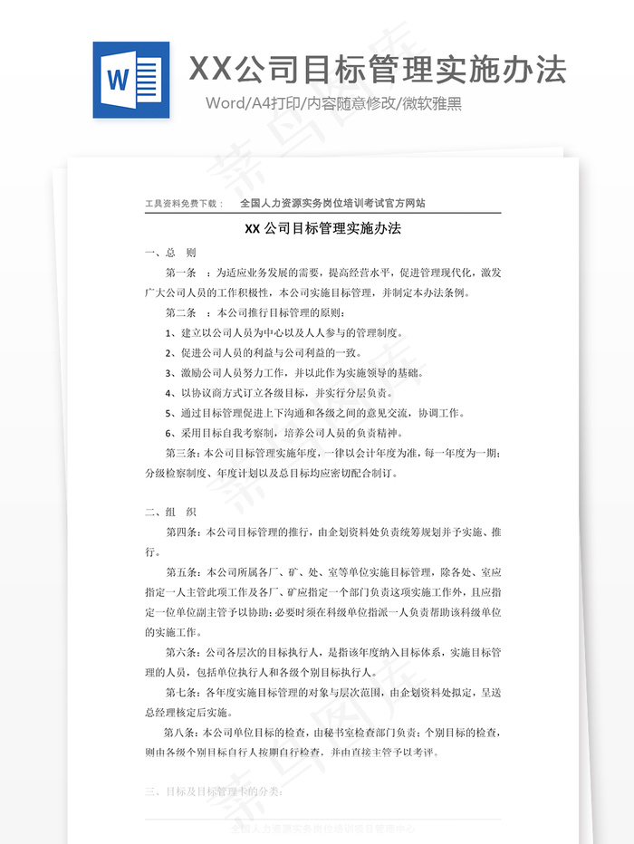XX公司目标管理实施办法
