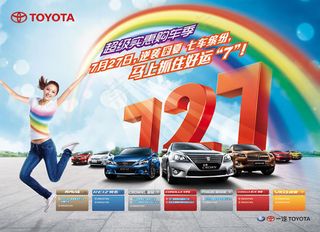 一汽丰田全系促销海报psd素材