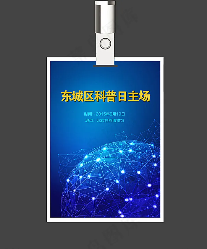 东城区科普日主场胸卡图片ai矢量模版下载