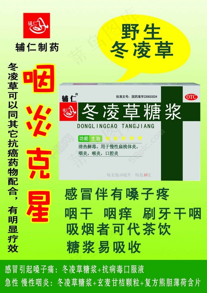 冬凌草口服液海报psd模版下载