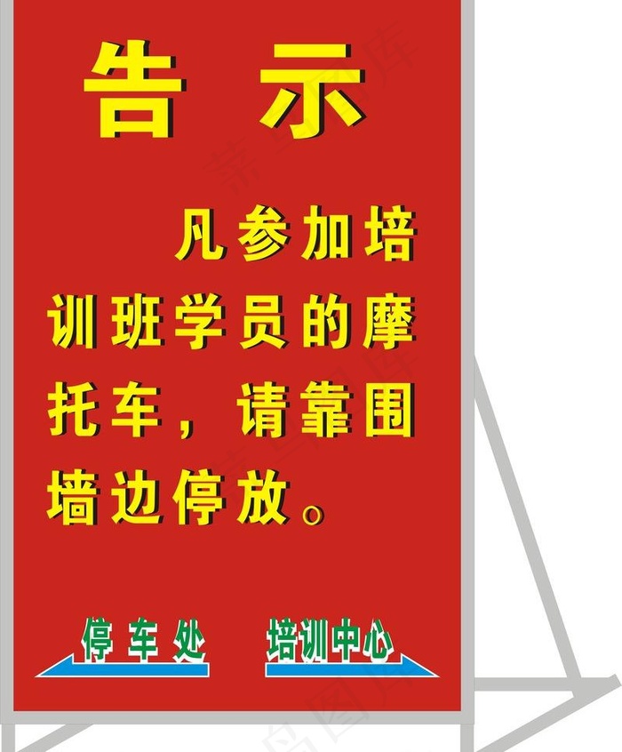 培训中心 告示牌图片cdr矢量模版下载