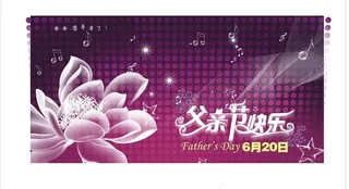 父亲节快乐图片