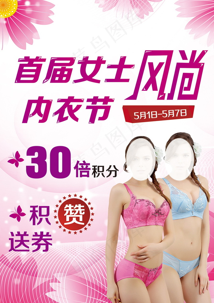 内衣节海报风尚内衣节psd模版下载