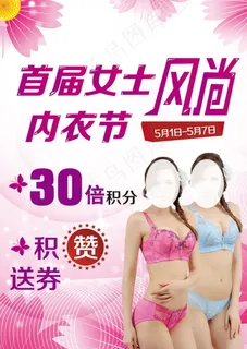 内衣节海报风尚内衣节