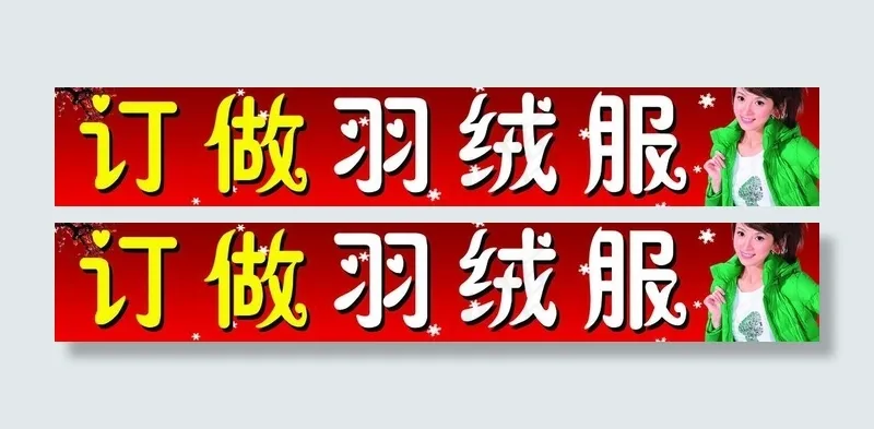 服装店门头图片psd模版下载