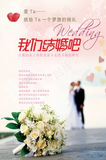 我们结婚吧婚庆海报设计psd素材