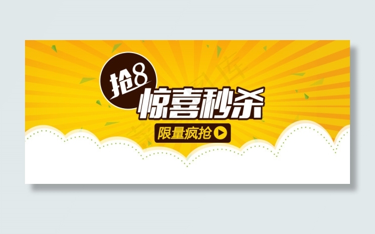 美丽说“抢8”海报psd素材团购海...psd模版下载