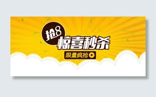 美丽说“抢8”海报psd素材团购海...