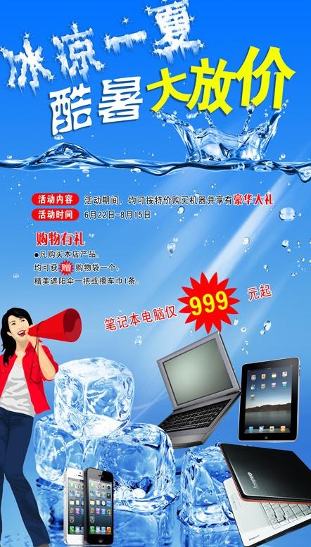 冰爽一夏促销海报图片(3543X5914(DPI:300))psd模版下载