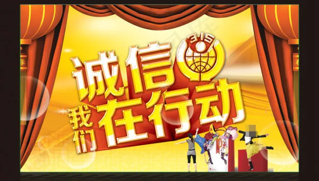 诚信315(5906X3543(DPI:300))psd模版下载
