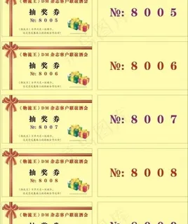 抽奖券 物流王图片