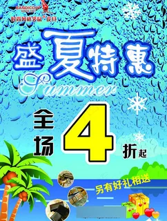 夏天促销海报素材下载