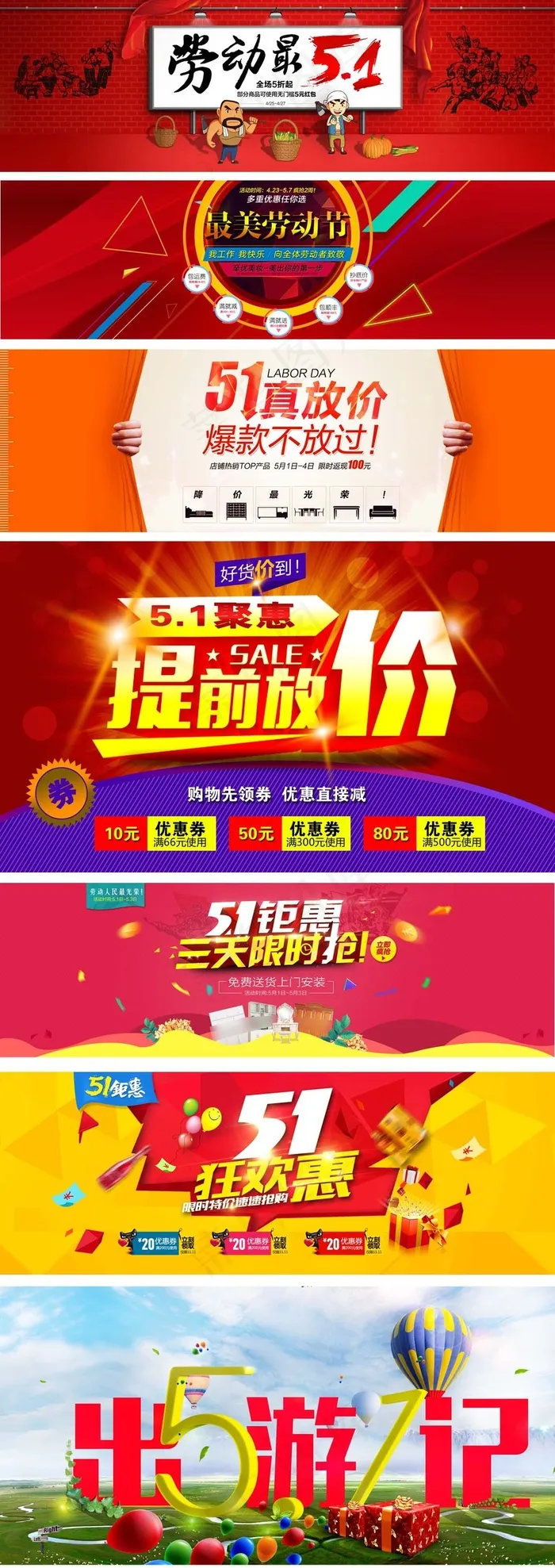 淘宝天猫劳动节51海报psd模版下载