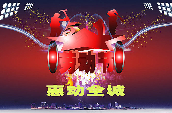 五一劳动节 惠动全城图片(2551X1701(DPI:72))psd模版下载