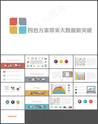 轻模板02-四色 方案带来大数据新...
