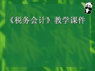 税务会计教学课件PPT模板
