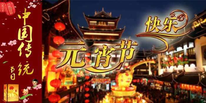 中国传统节日元宵节快乐psd模版下载