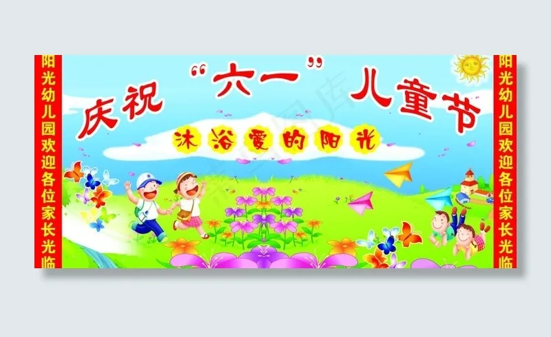 庆祝六一儿童节图片(8268X4134(DPI:35))psd模版下载