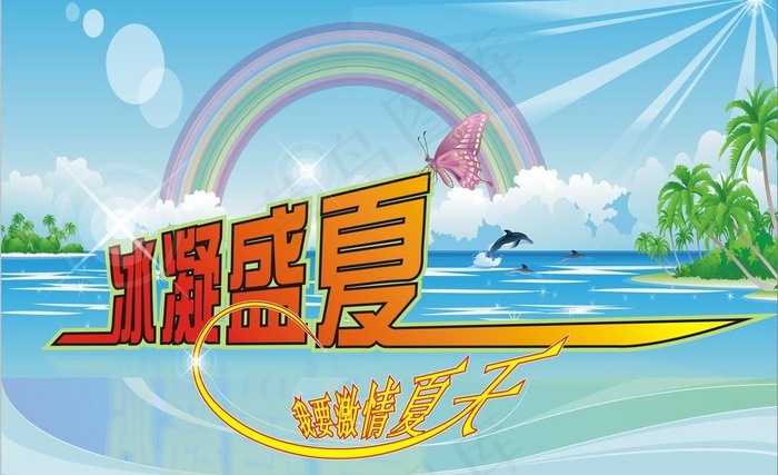 冰凝盛夏图片cdr矢量模版下载