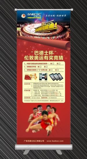 巴德士奥运有奖竞猜x展架图片