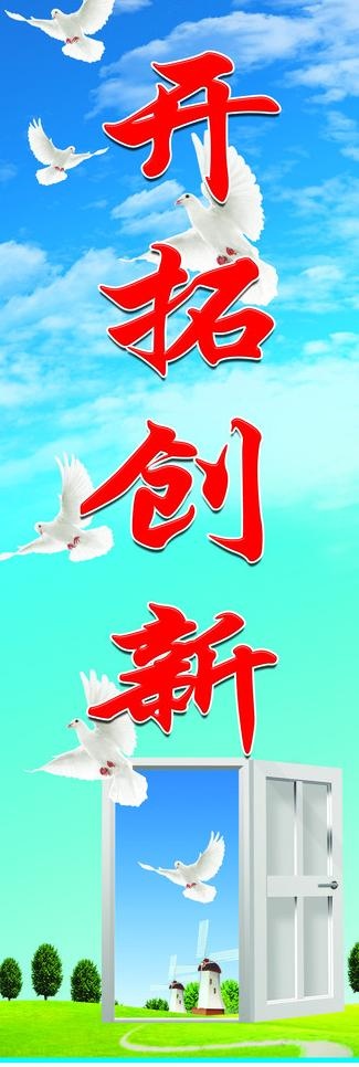 开拓创新图片