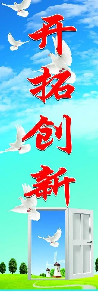 开拓创新图片
