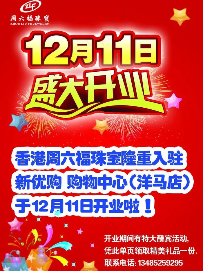 周六福珠宝海报图片psd模版下载