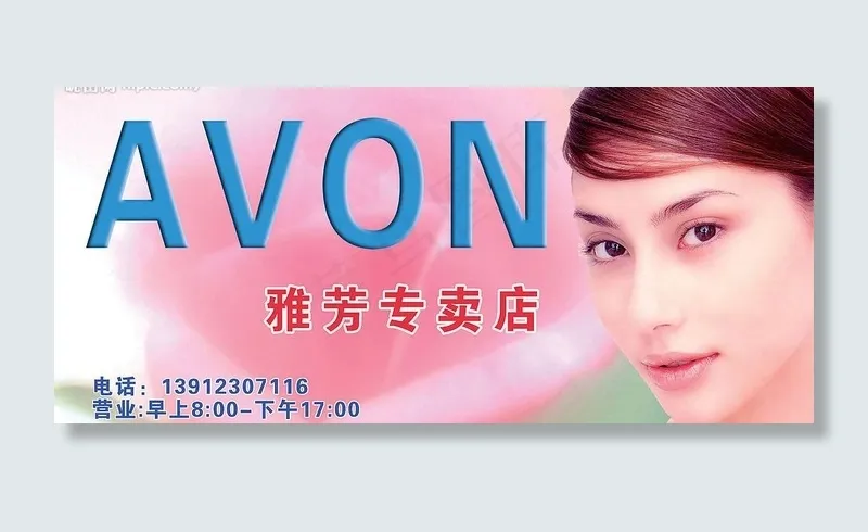 雅芳专卖店广告牌图片