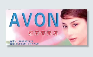 雅芳专卖店广告牌图片