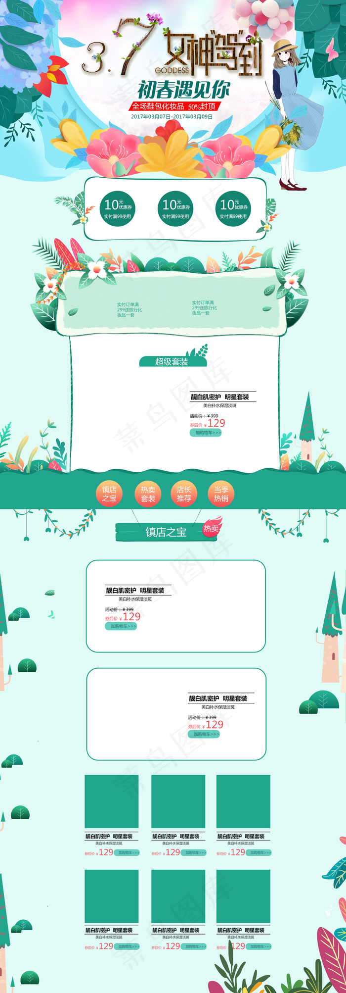 三八妇女节女王节首页装修模版(1920X5500(DPI:72))psd模版下载