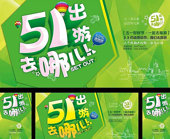 五一旅游图片(3543X5669(DPI:300))psd模版下载