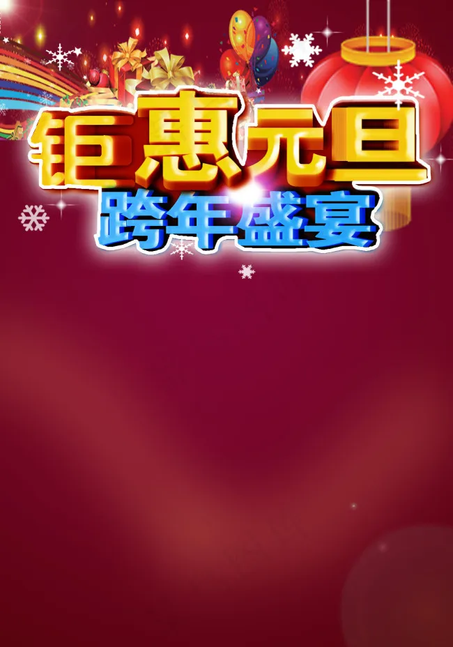 钜惠元旦psd模版下载