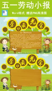 五一劳动节小报 五一劳动节小报