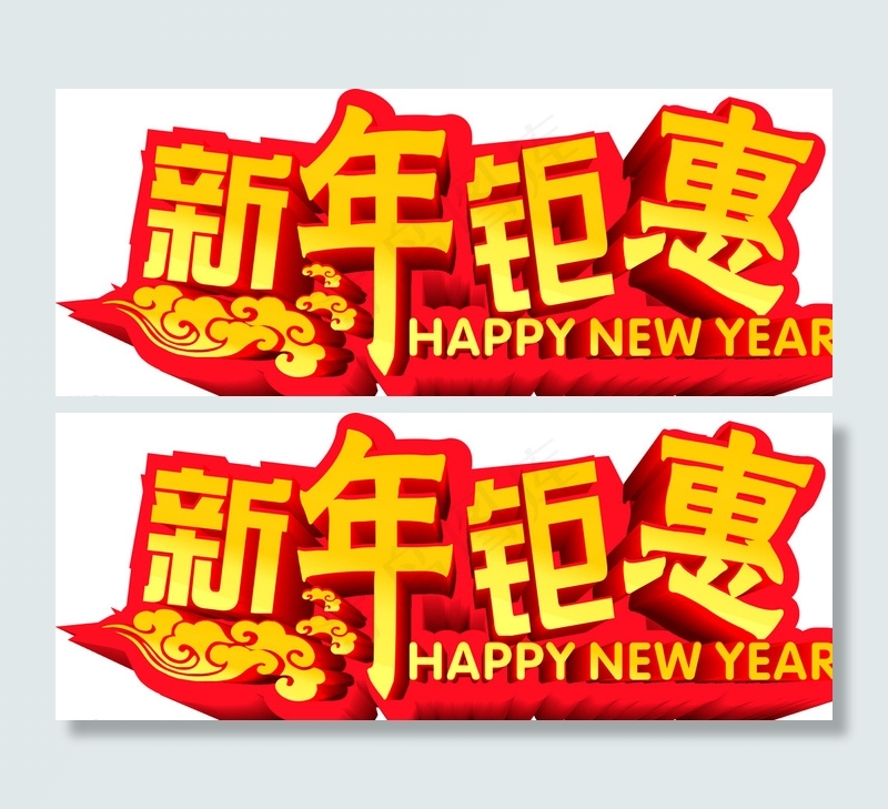 新年钜惠图片