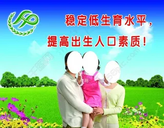 人口与计划生育宣传