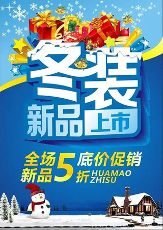 冬装新品上市