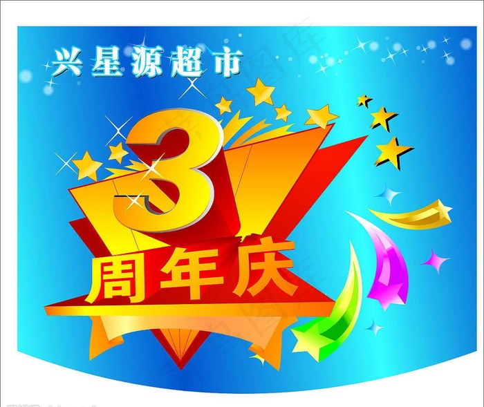 3周年店庆