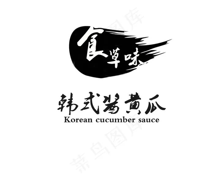 食草味psd模版下载