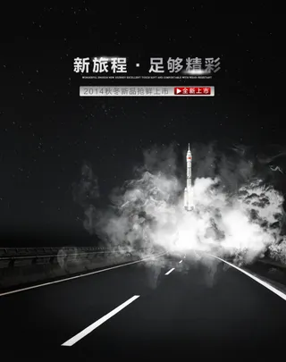 海报 男鞋 火箭 烟雾