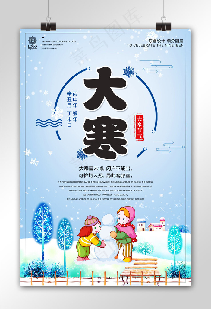 创意卡通大寒时令节气宣传设计海报模...