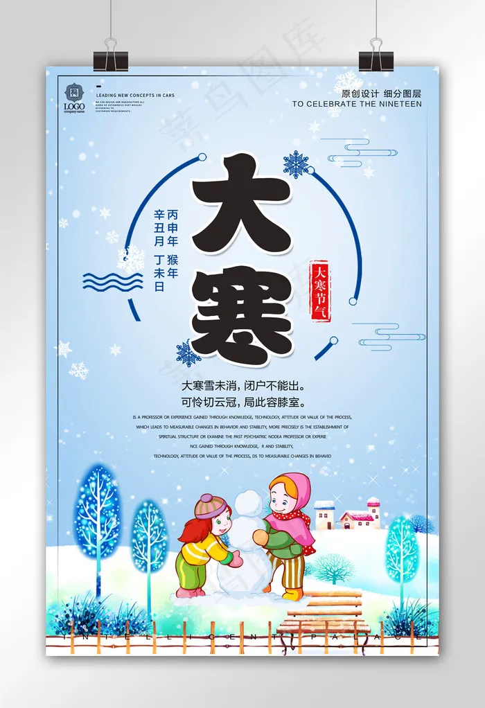 创意卡通大寒时令节气宣传设计海报模...psd模版下载